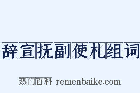 辞宣抚副使札组词是什么意思的图片